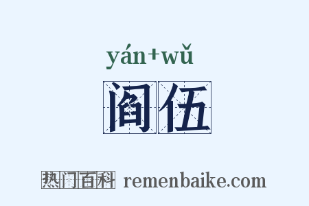 阎伍是什么意思的图片